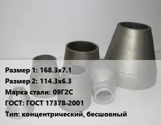 Переход стальной 168.3х7.1х114.3х6.3 Марка: 09Г2С ГОСТ: ГОСТ 17378-2001 концентрический, бесшовный